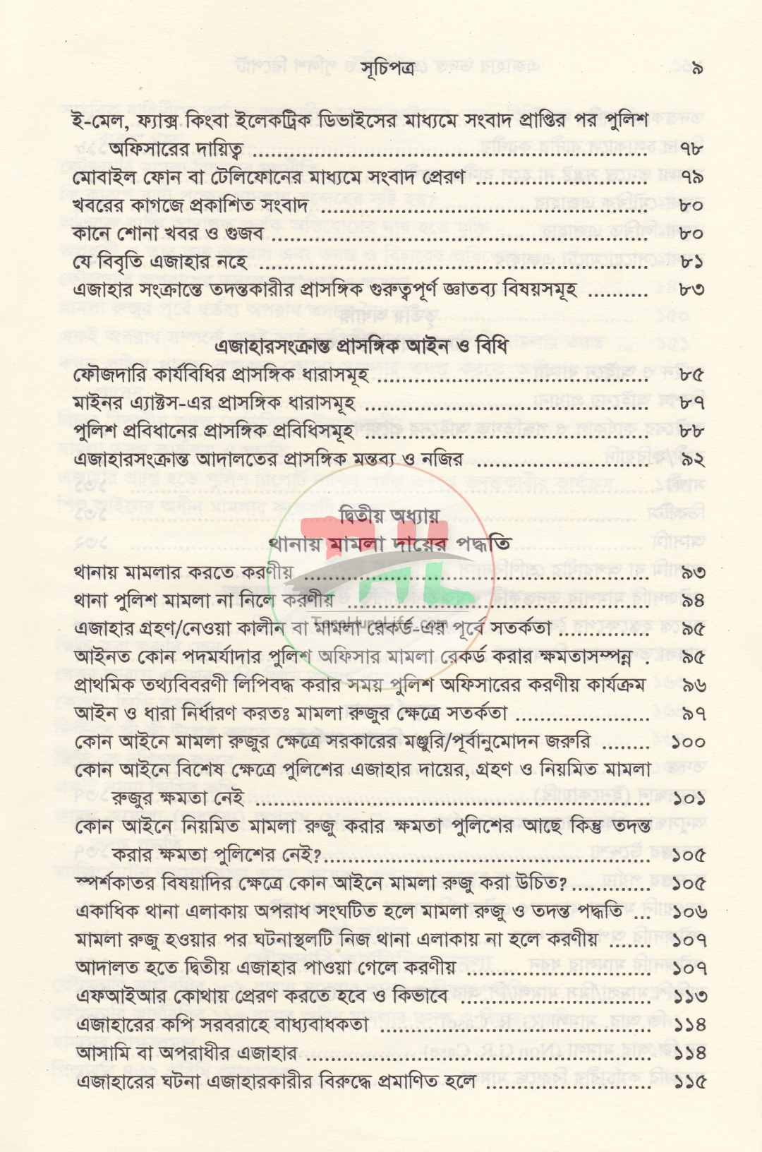 এজাহার তদন্ত গ্রেফতার ও পুলিশ রিপোর্ট
