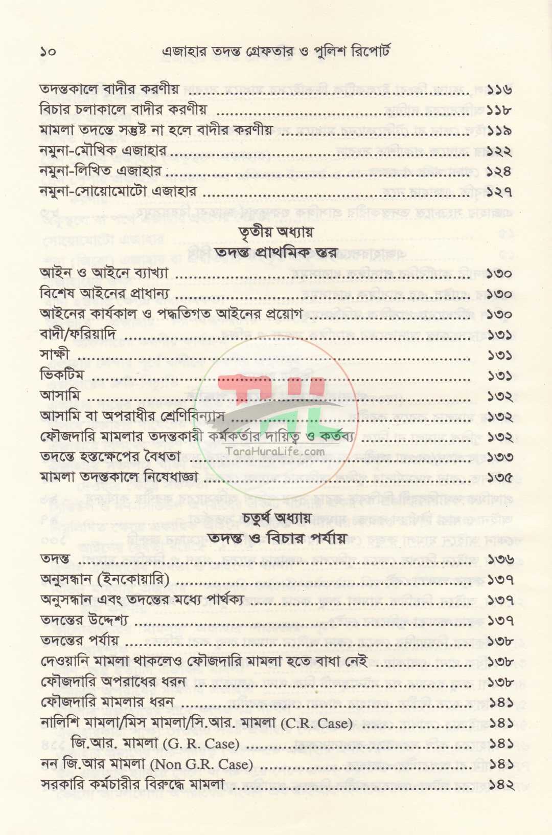এজাহার তদন্ত গ্রেফতার ও পুলিশ রিপোর্ট