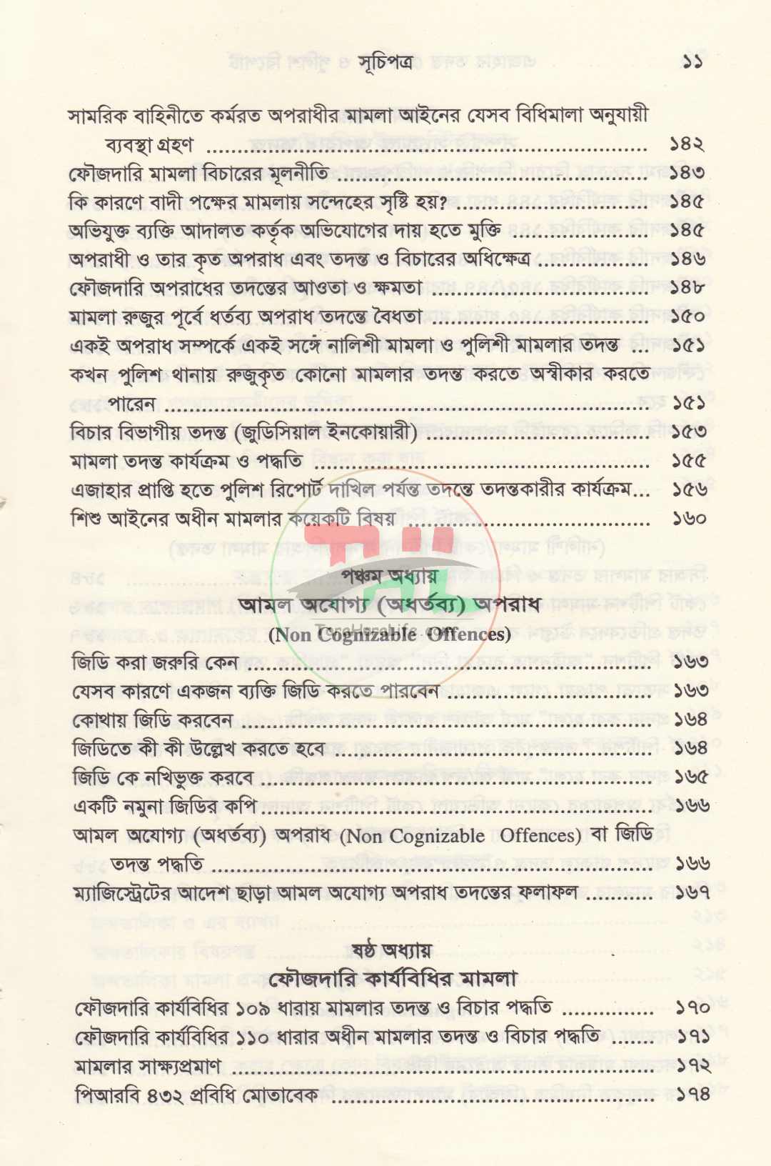 এজাহার তদন্ত গ্রেফতার ও পুলিশ রিপোর্ট