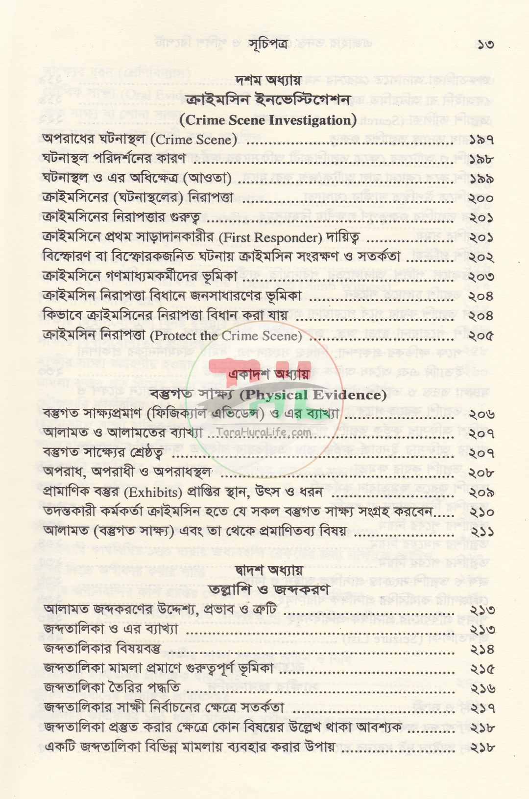 এজাহার তদন্ত গ্রেফতার ও পুলিশ রিপোর্ট