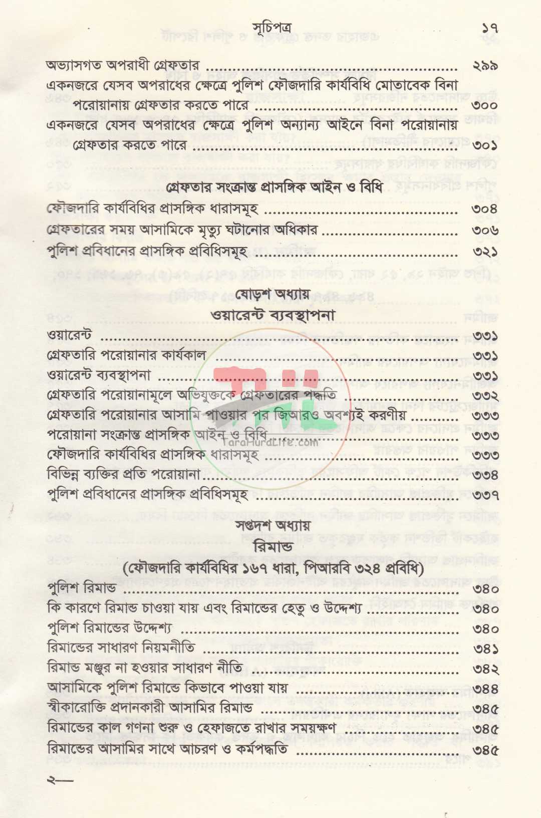 এজাহার তদন্ত গ্রেফতার ও পুলিশ রিপোর্ট
