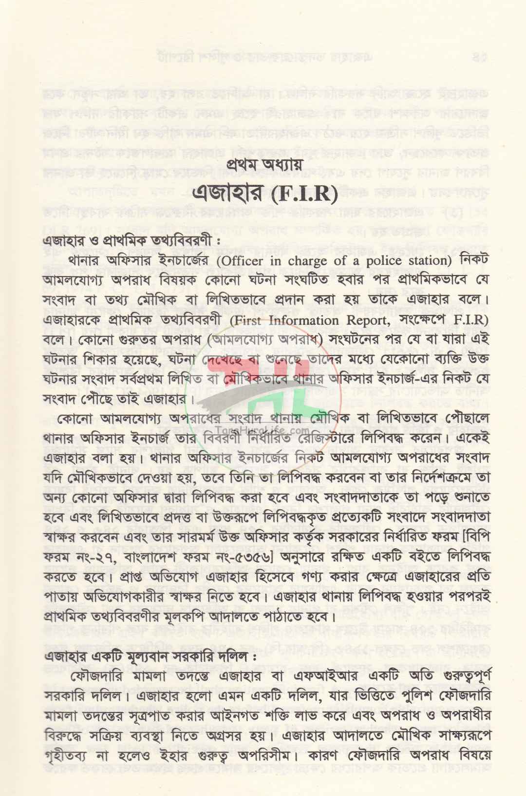 এজাহার তদন্ত গ্রেফতার ও পুলিশ রিপোর্ট