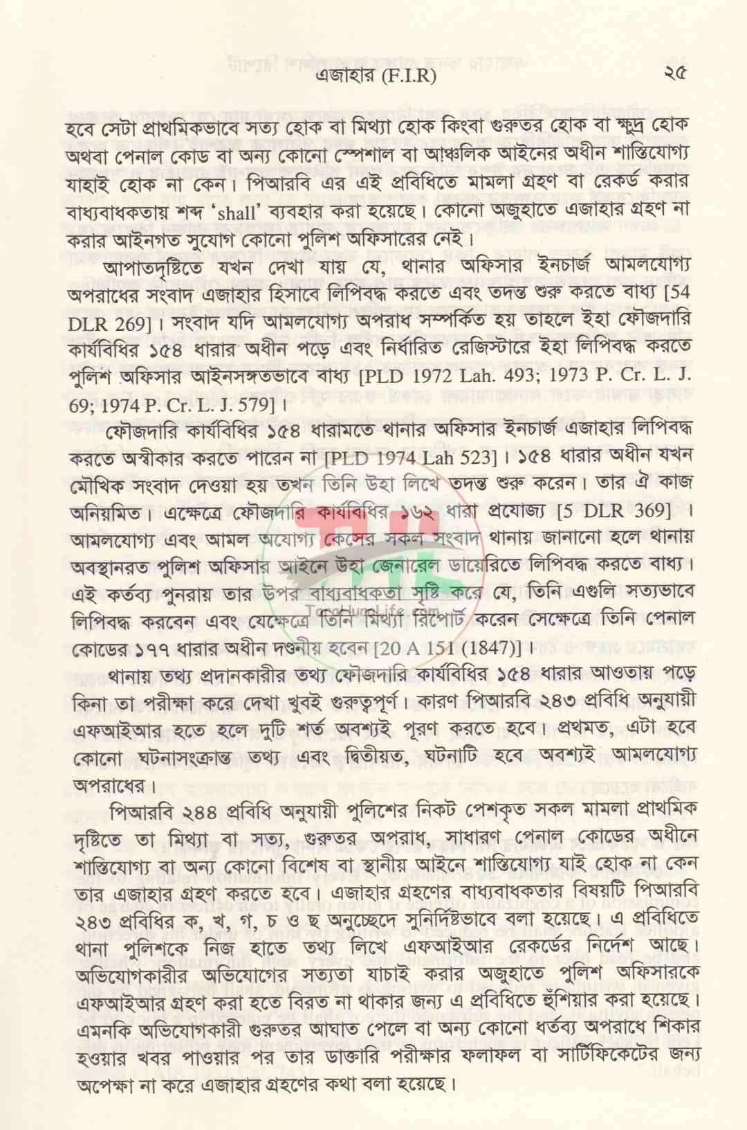 এজাহার তদন্ত গ্রেফতার ও পুলিশ রিপোর্ট