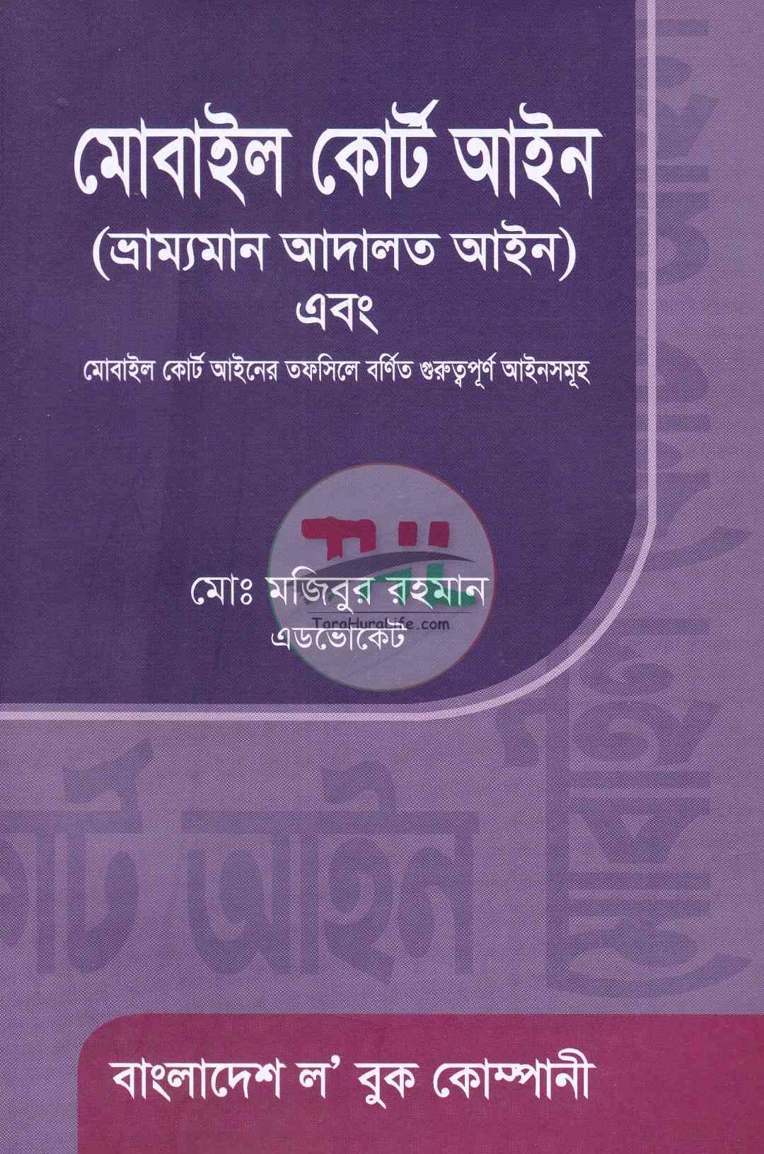 মোবাইল কোর্ট আইন