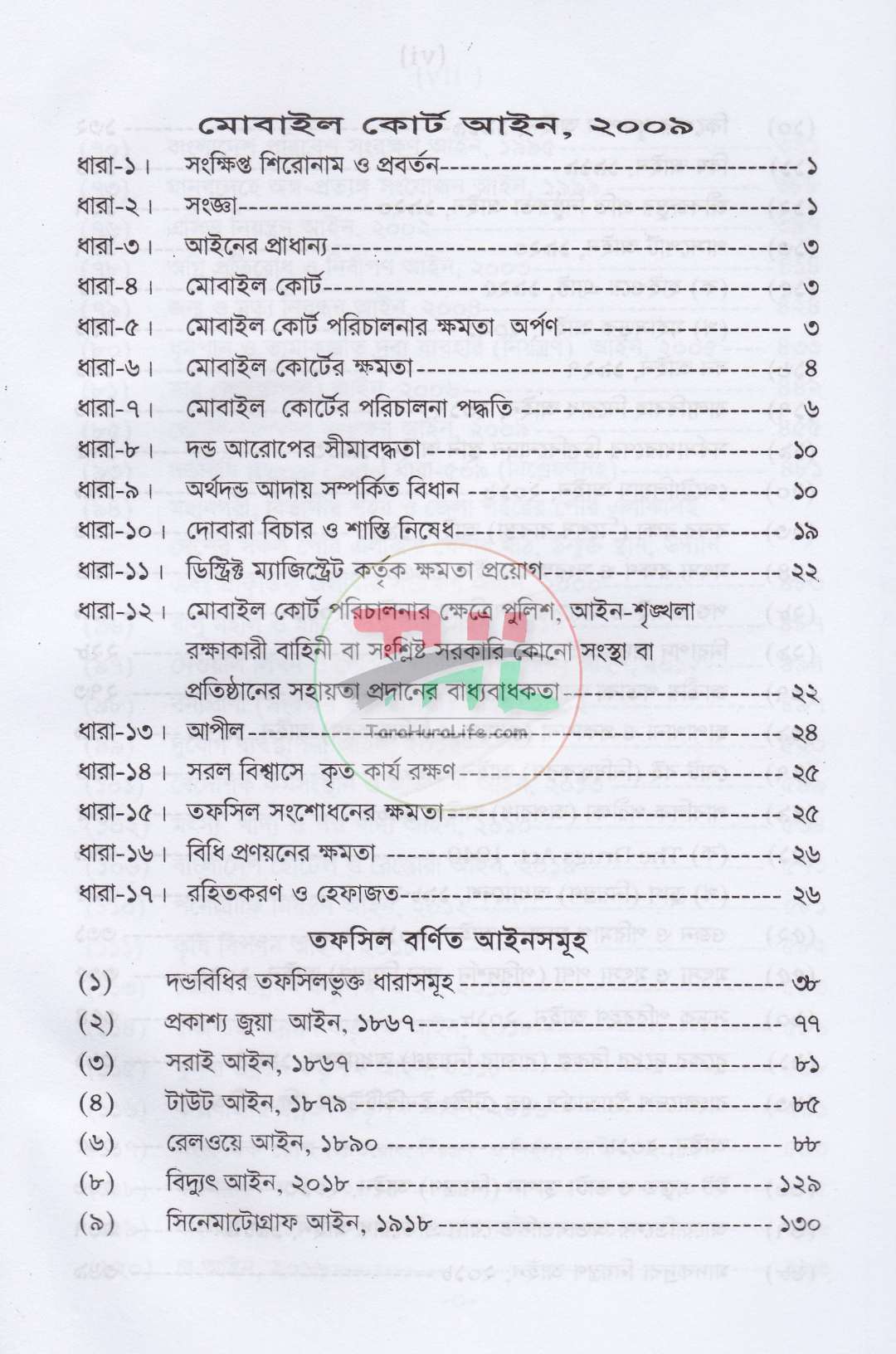 মোবাইল কোর্ট আইন