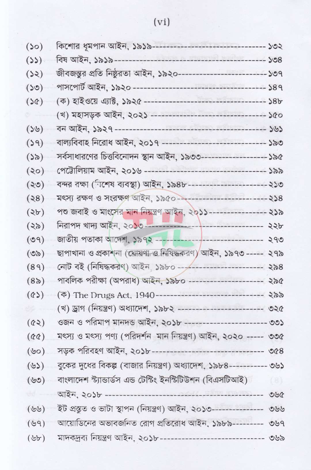 মোবাইল কোর্ট আইন