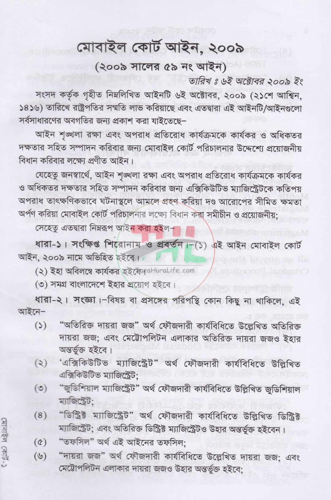 মোবাইল কোর্ট আইন
