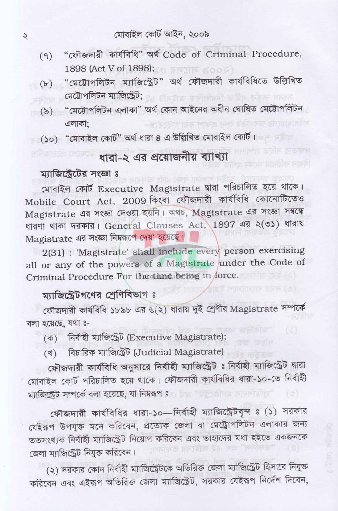 মোবাইল কোর্ট আইন