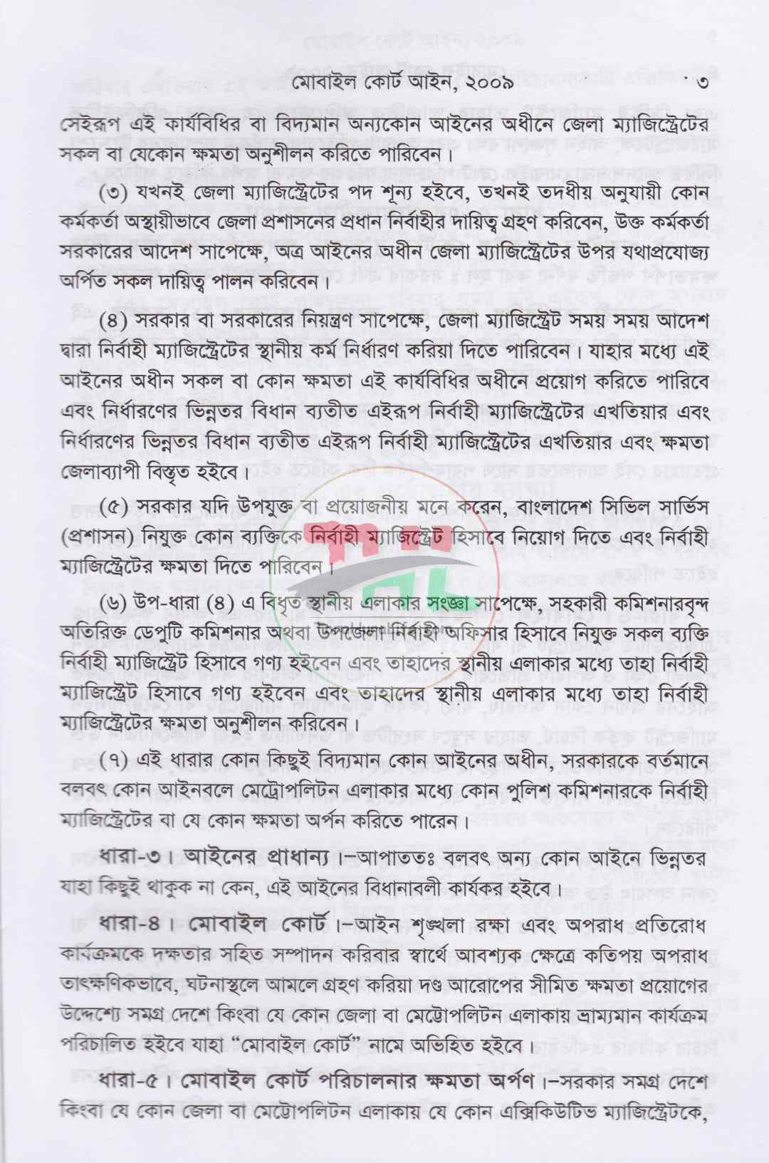 মোবাইল কোর্ট আইন