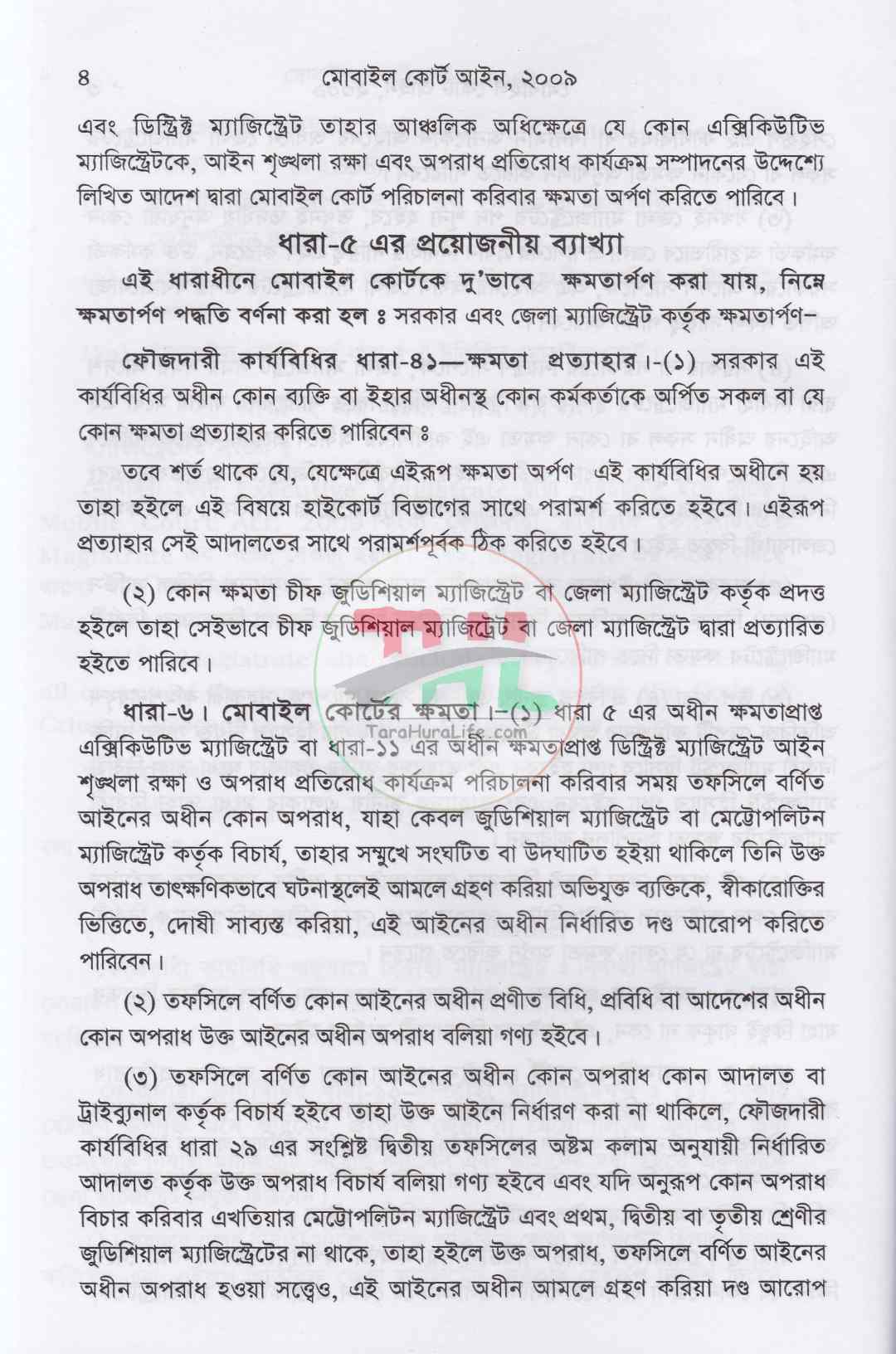 মোবাইল কোর্ট আইন