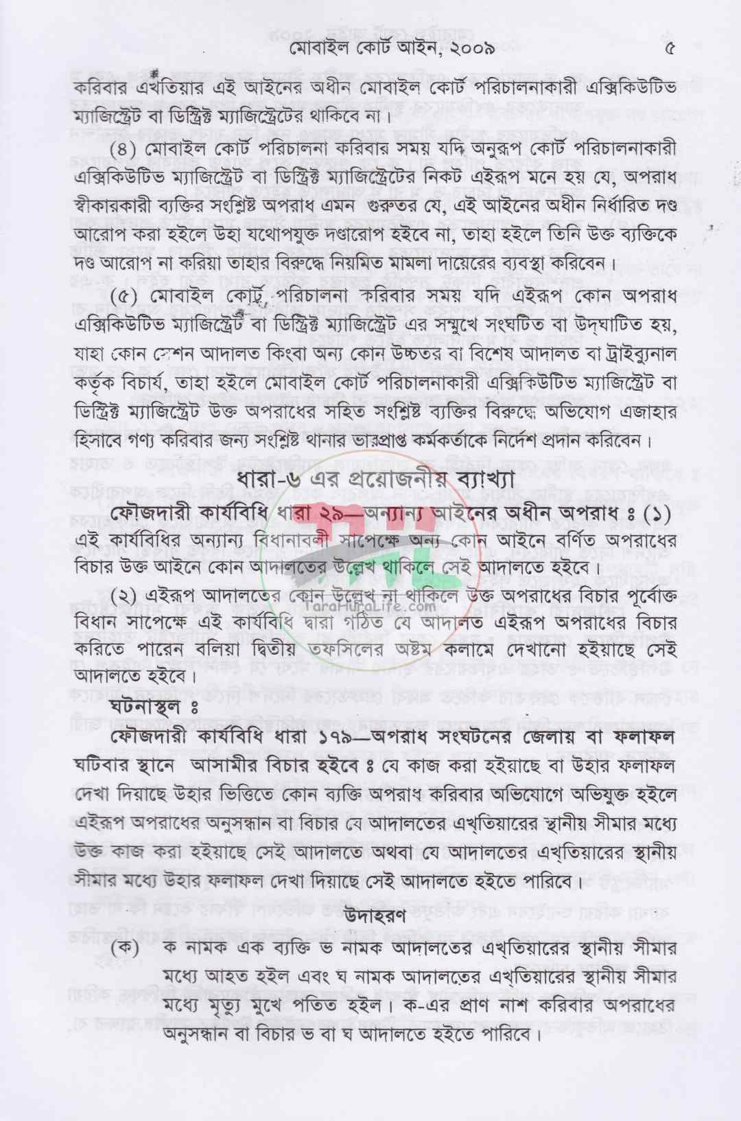 মোবাইল কোর্ট আইন