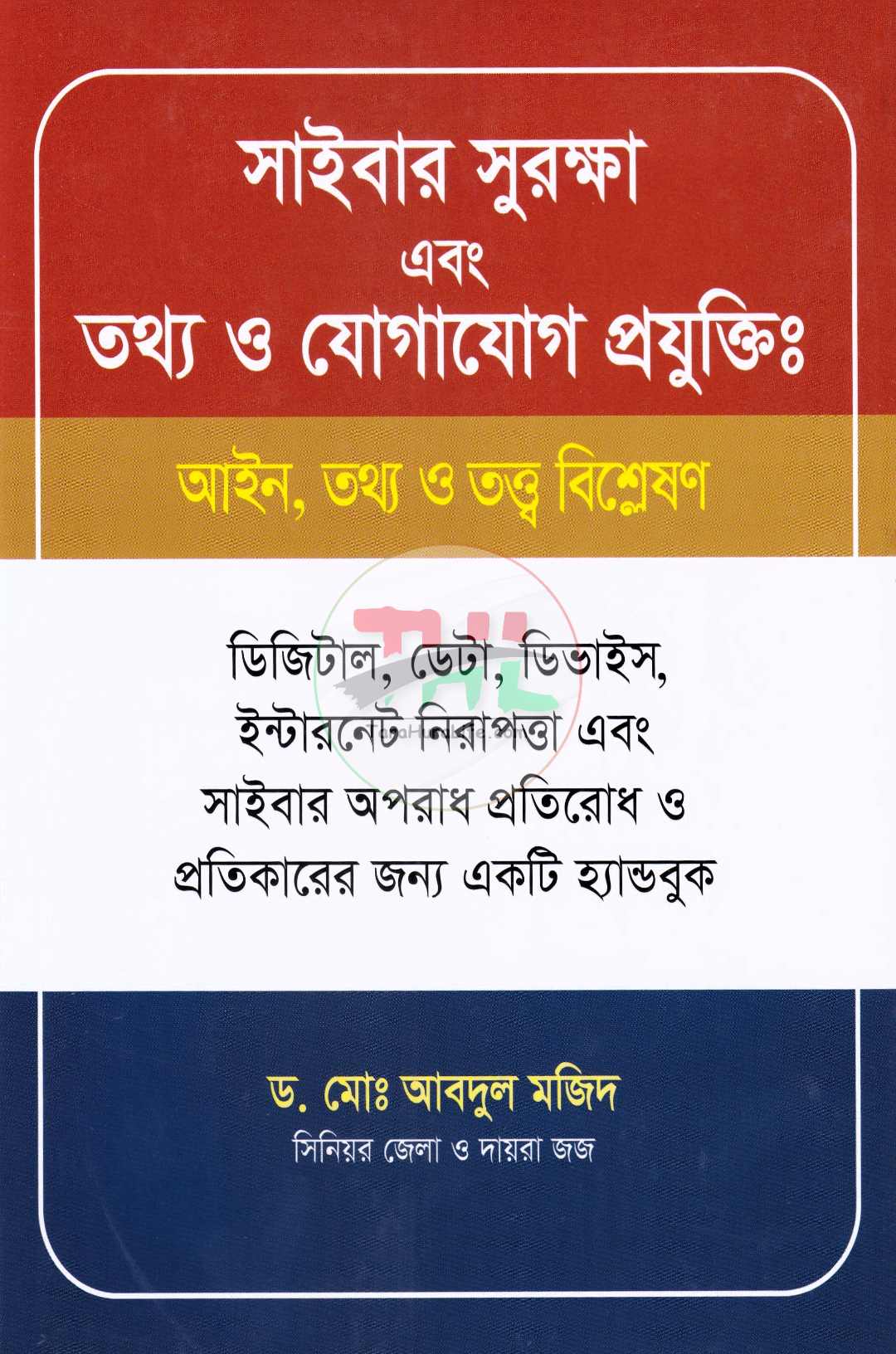 সাইবার সুরক্ষা এবং তথ্য ও যোগাযোগ প্রযুক্তিঃ