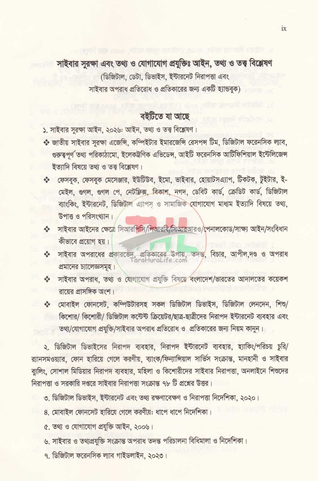 সাইবার সুরক্ষা এবং তথ্য ও যোগাযোগ প্রযুক্তিঃ