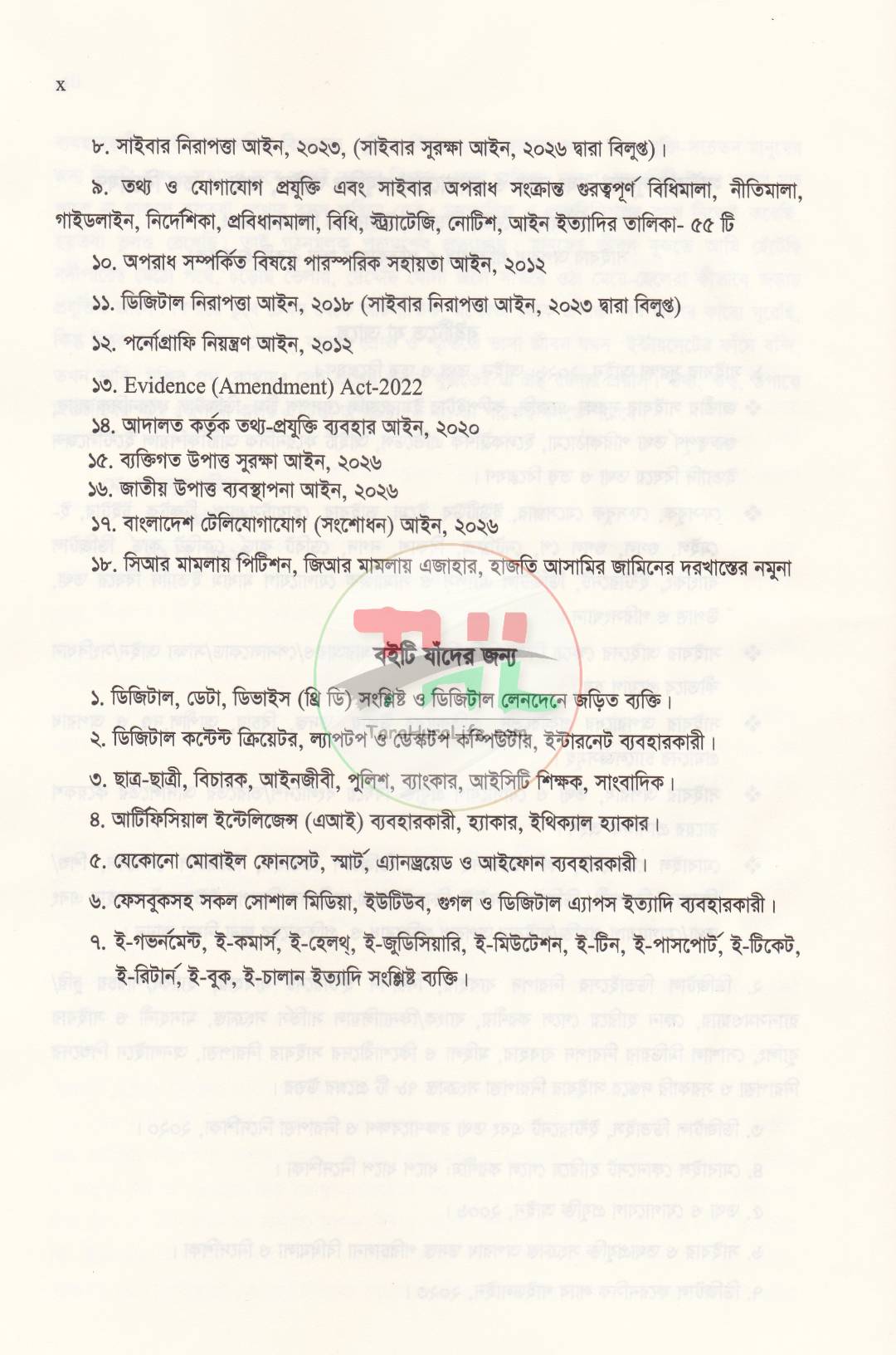 সাইবার সুরক্ষা এবং তথ্য ও যোগাযোগ প্রযুক্তিঃ