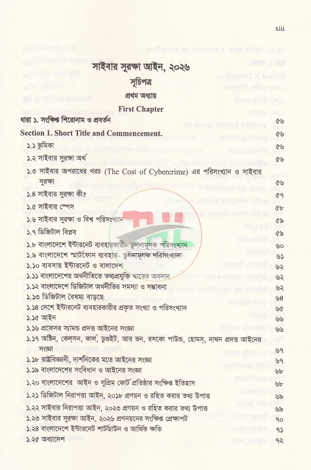 সাইবার সুরক্ষা এবং তথ্য ও যোগাযোগ প্রযুক্তিঃ