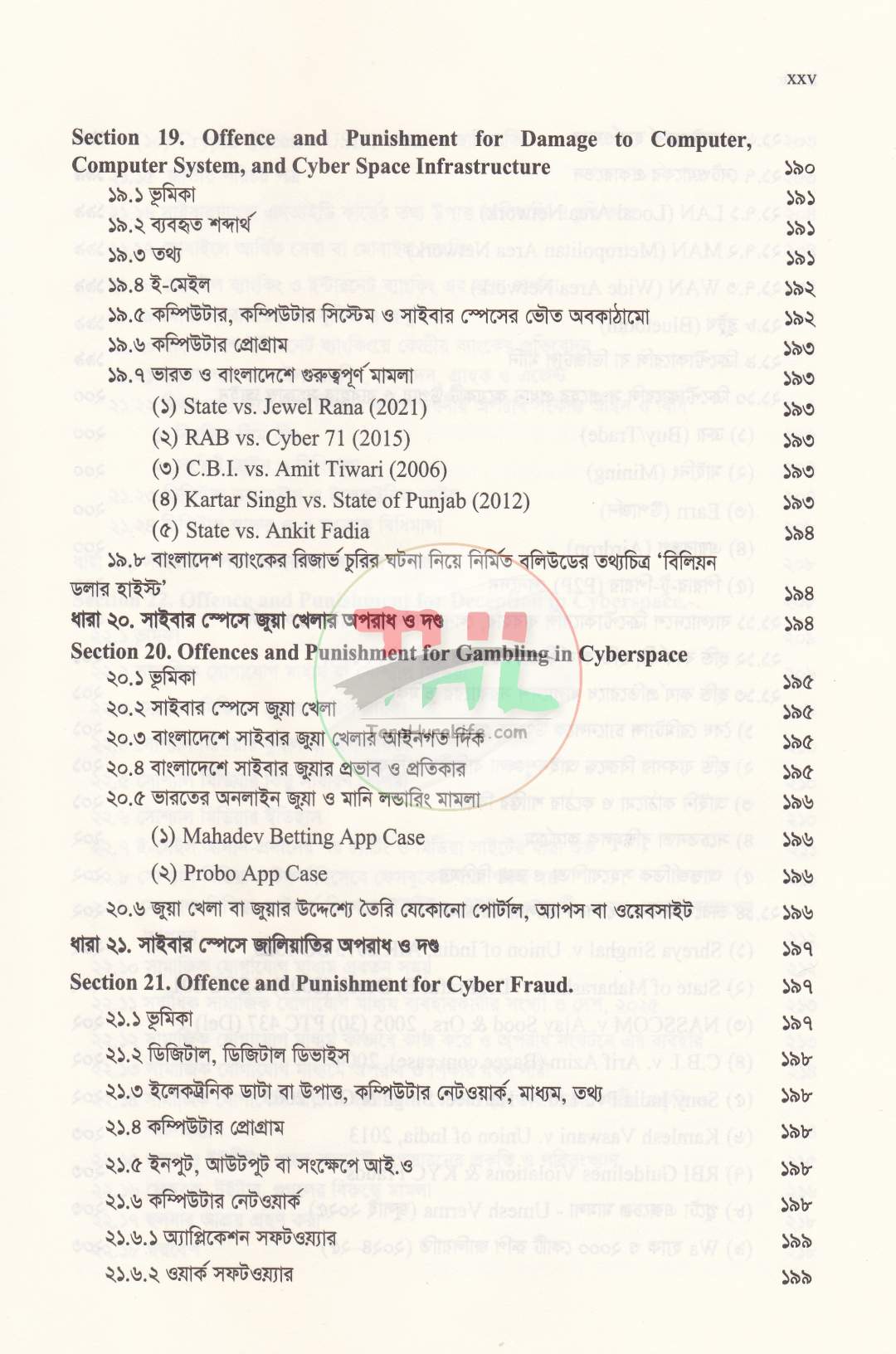 সাইবার সুরক্ষা এবং তথ্য ও যোগাযোগ প্রযুক্তিঃ