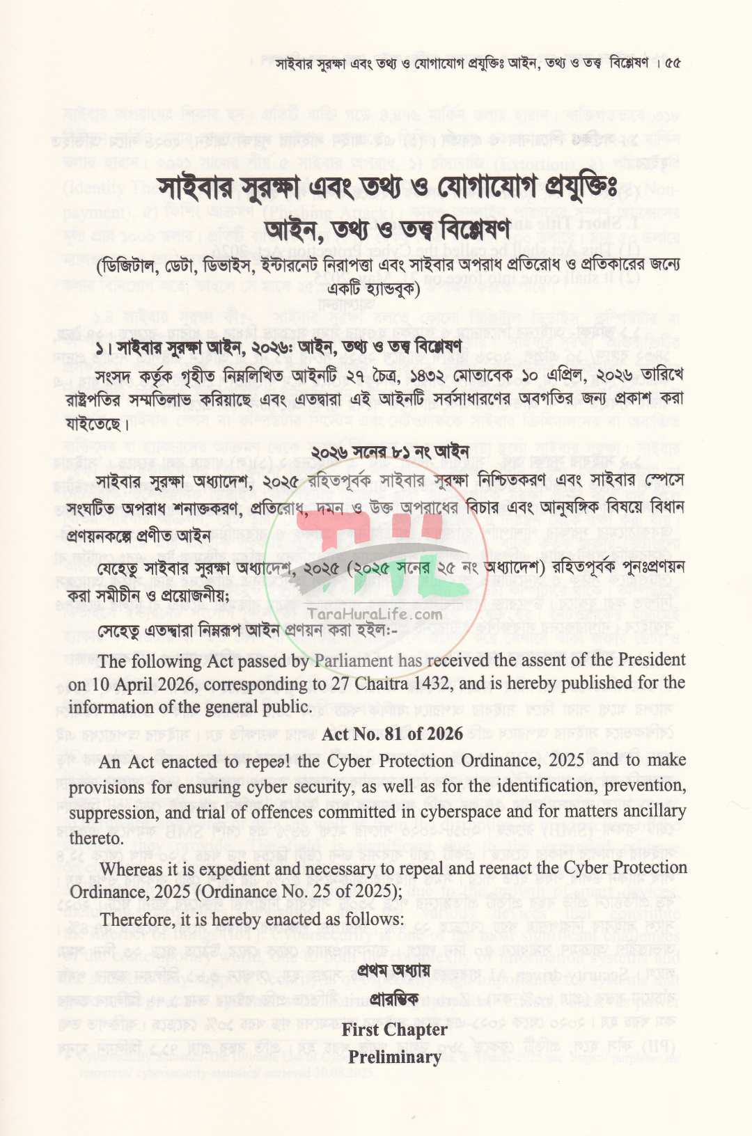 সাইবার সুরক্ষা এবং তথ্য ও যোগাযোগ প্রযুক্তিঃ