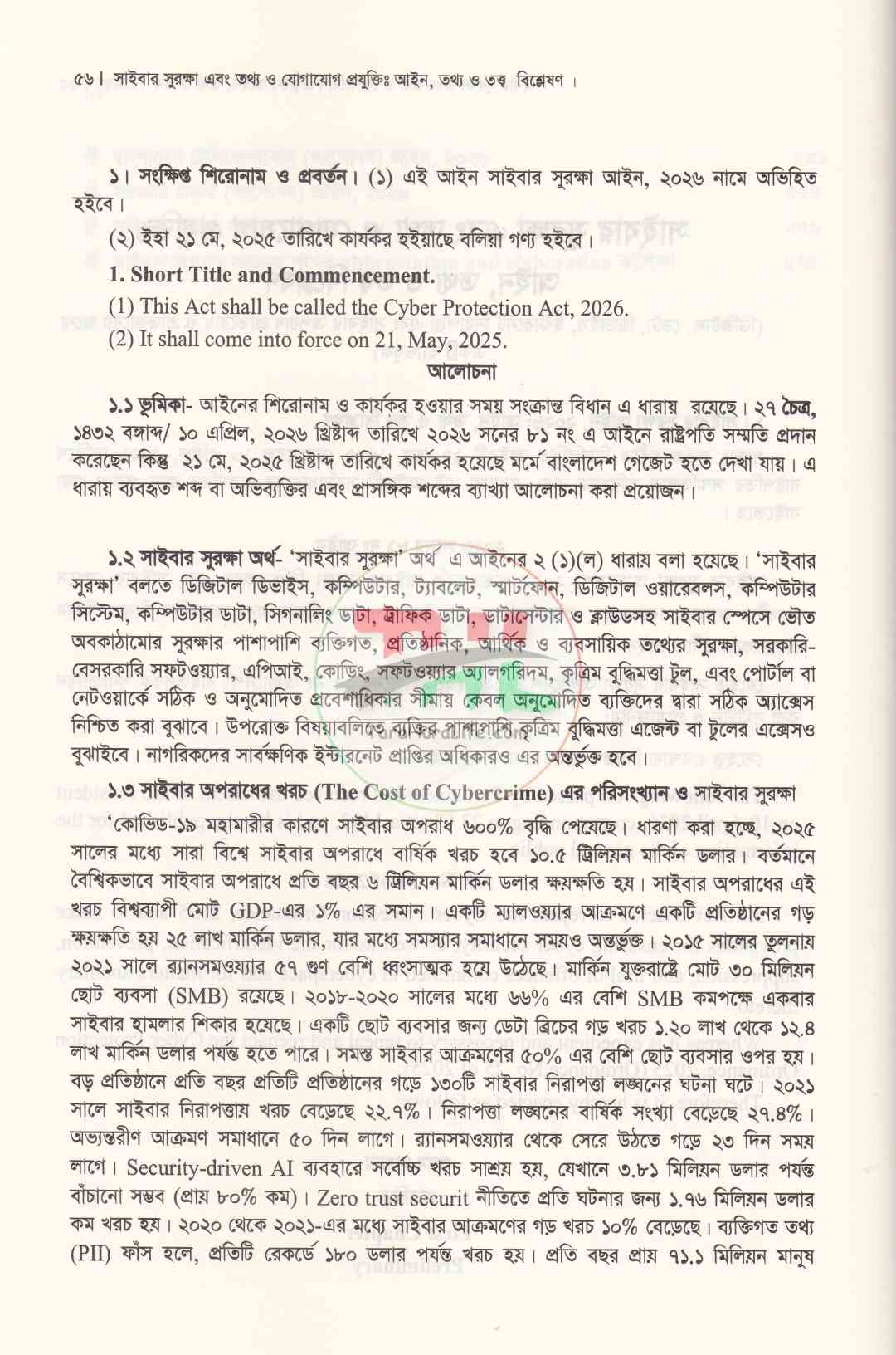 সাইবার সুরক্ষা এবং তথ্য ও যোগাযোগ প্রযুক্তিঃ