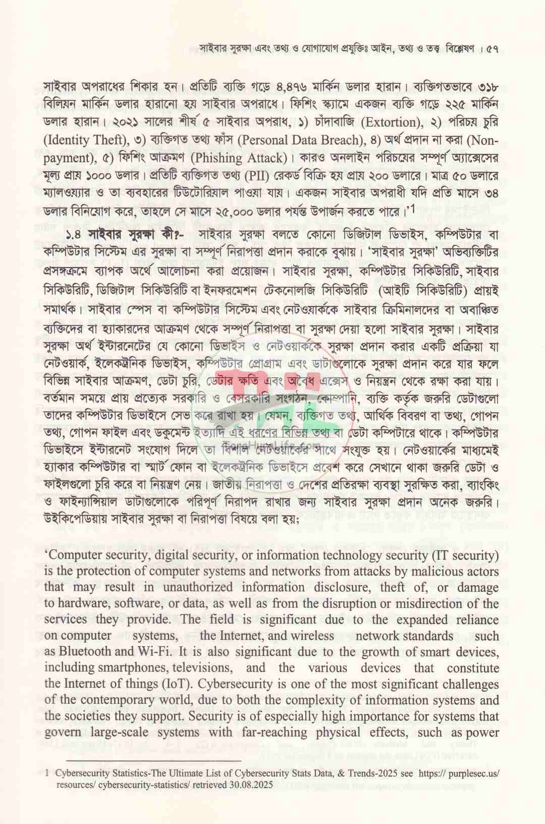 সাইবার সুরক্ষা এবং তথ্য ও যোগাযোগ প্রযুক্তিঃ