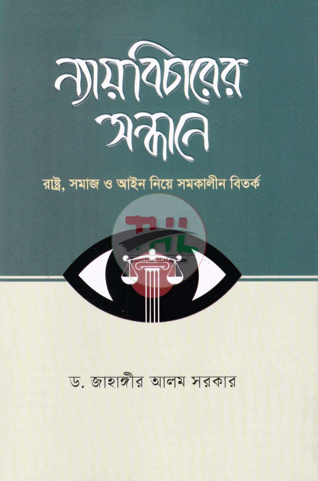 ন্যায়বিচারের সন্ধানে