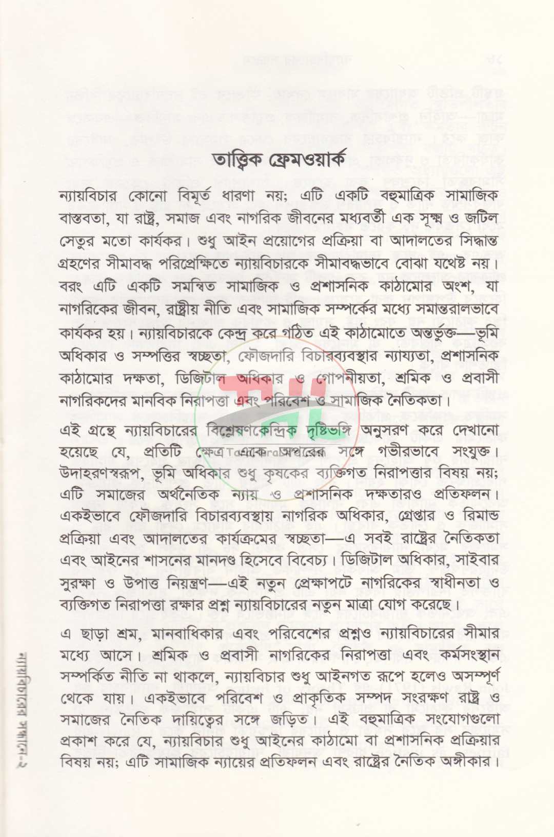 ন্যায়বিচারের সন্ধানে