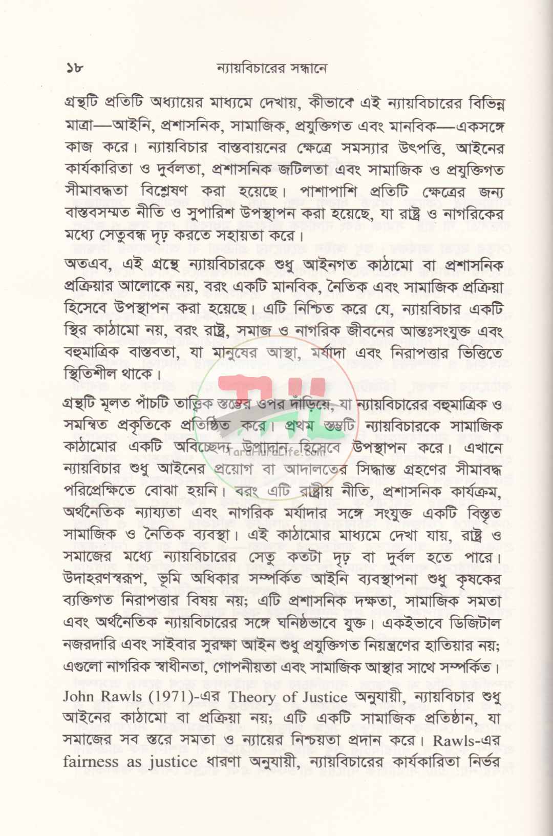 ন্যায়বিচারের সন্ধানে