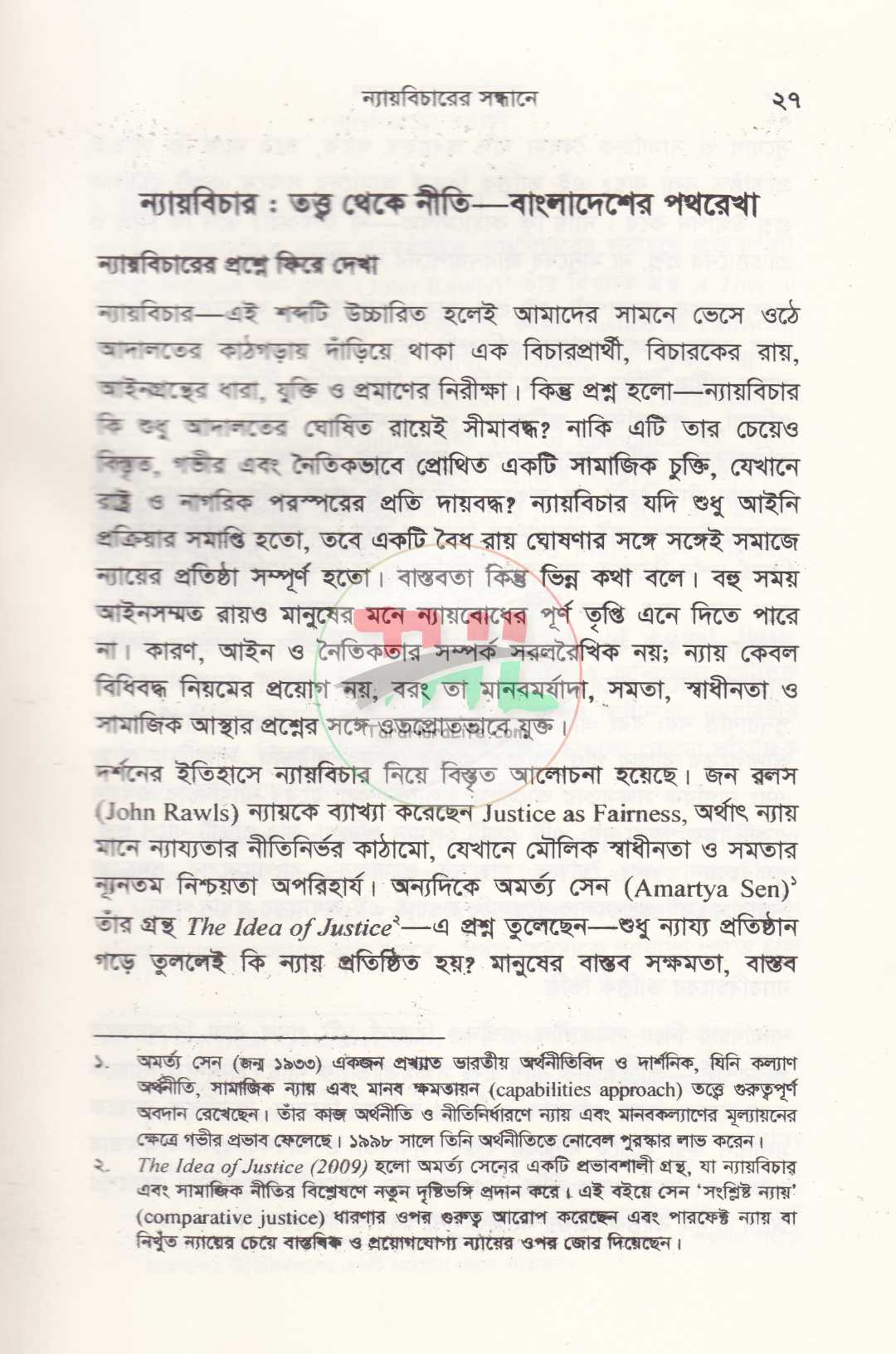ন্যায়বিচারের সন্ধানে
