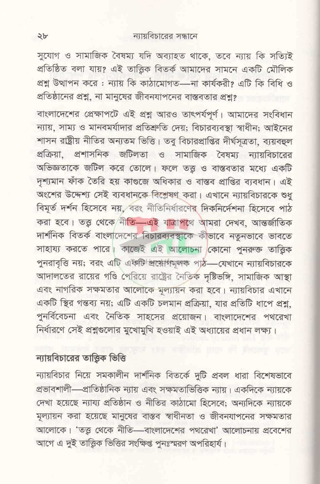 ন্যায়বিচারের সন্ধানে