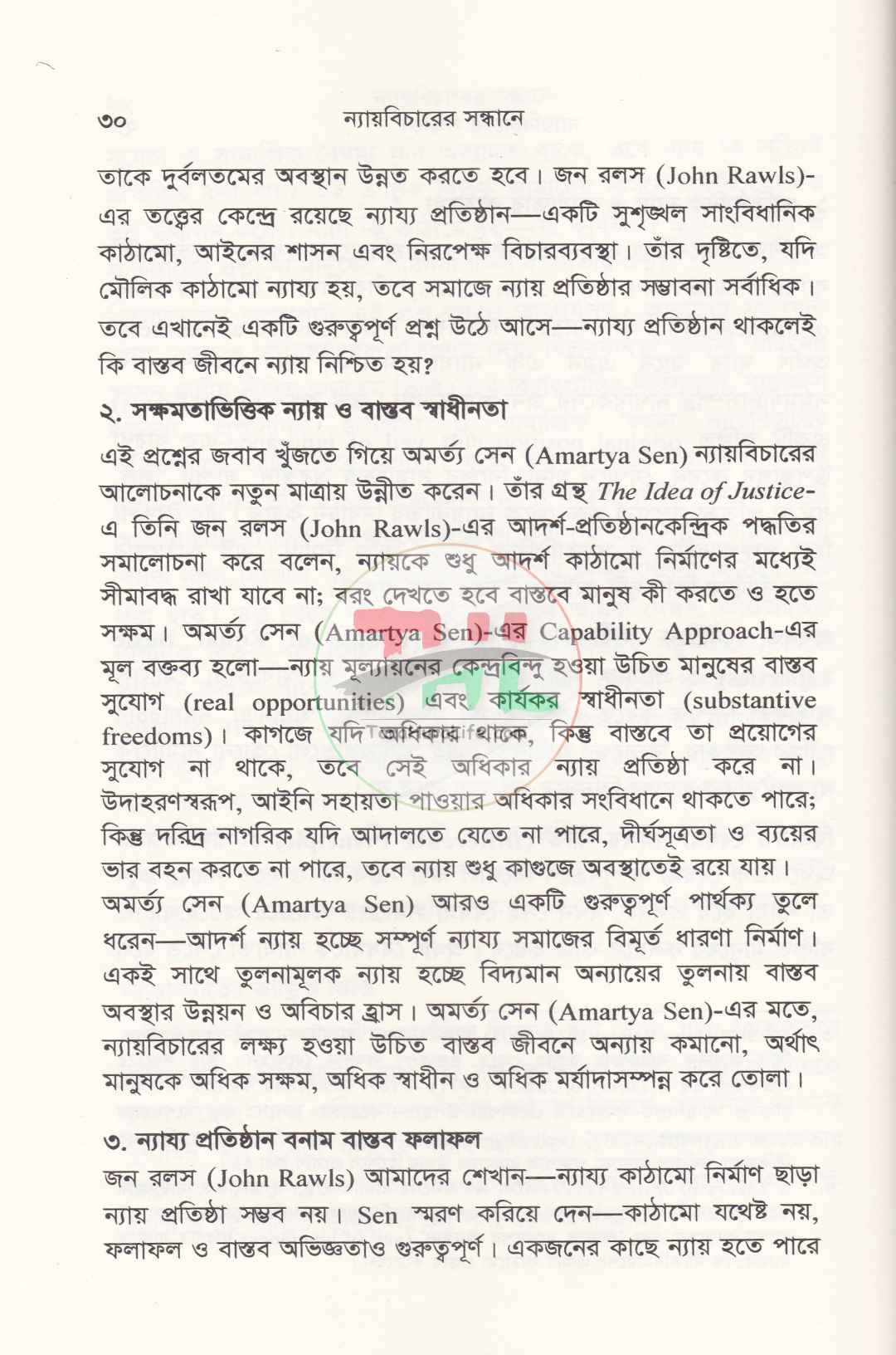 ন্যায়বিচারের সন্ধানে
