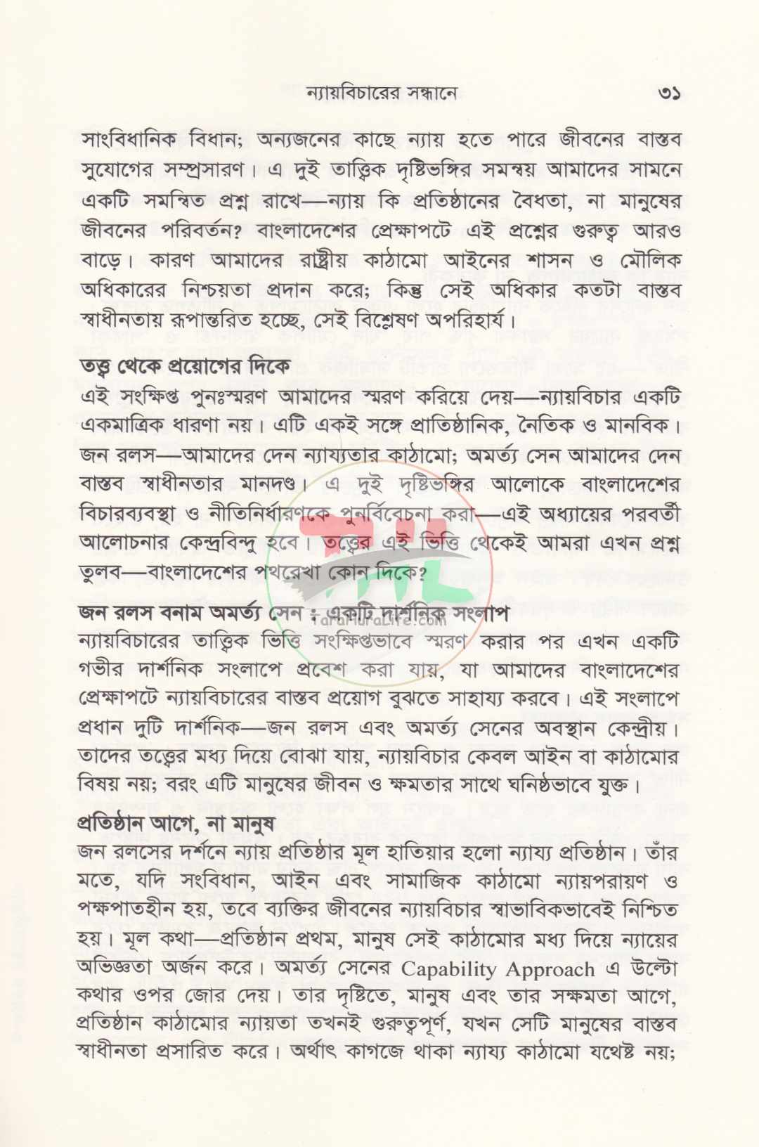 ন্যায়বিচারের সন্ধানে