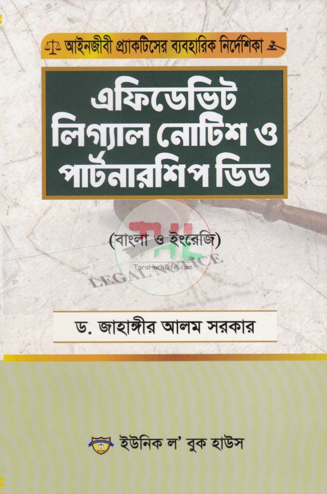 এফিডেভিট লিগ্যাল নোটিশ ও পার্টনারশিপ ডিড