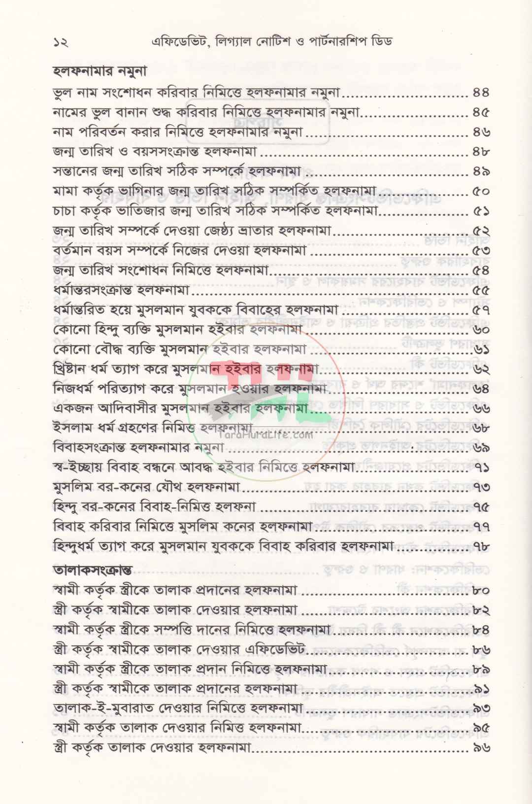 এফিডেভিট লিগ্যাল নোটিশ ও পার্টনারশিপ ডিড