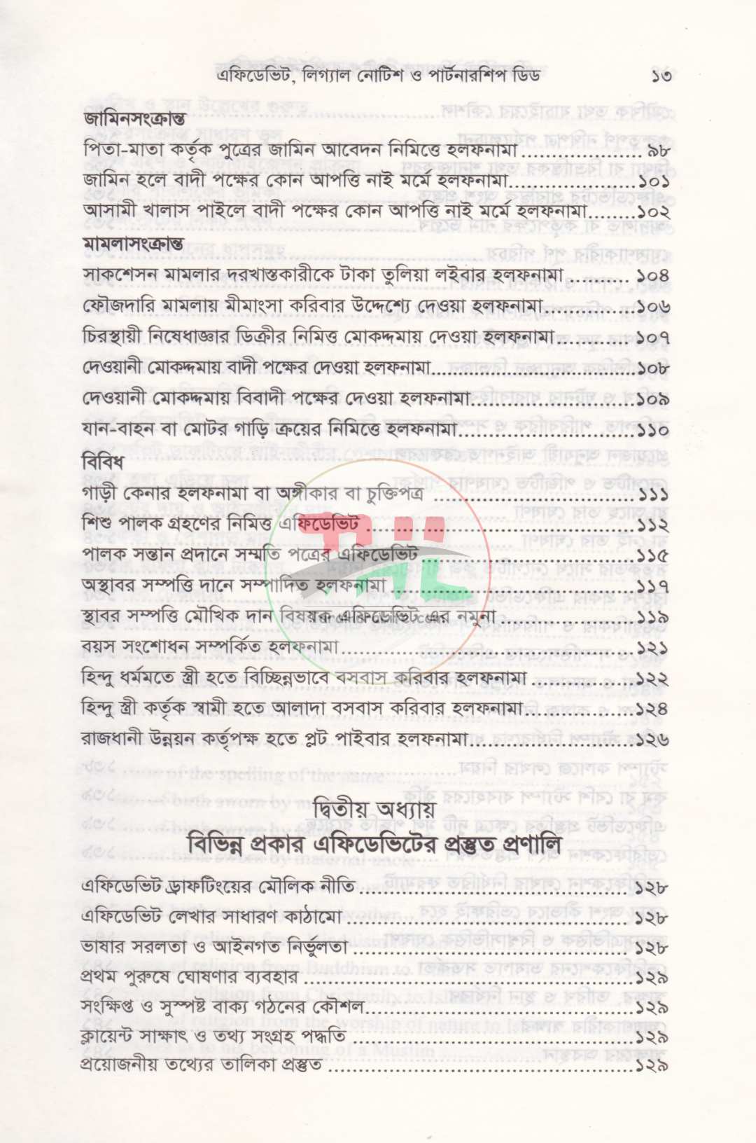 এফিডেভিট লিগ্যাল নোটিশ ও পার্টনারশিপ ডিড