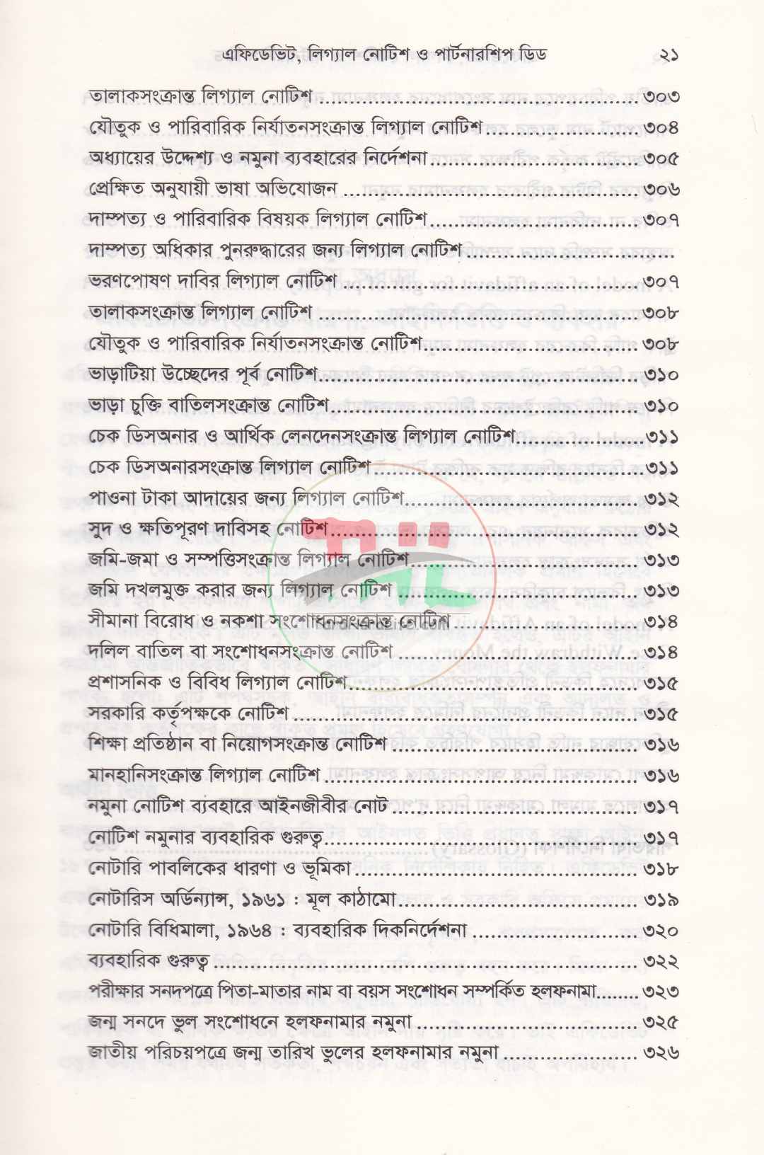 এফিডেভিট লিগ্যাল নোটিশ ও পার্টনারশিপ ডিড