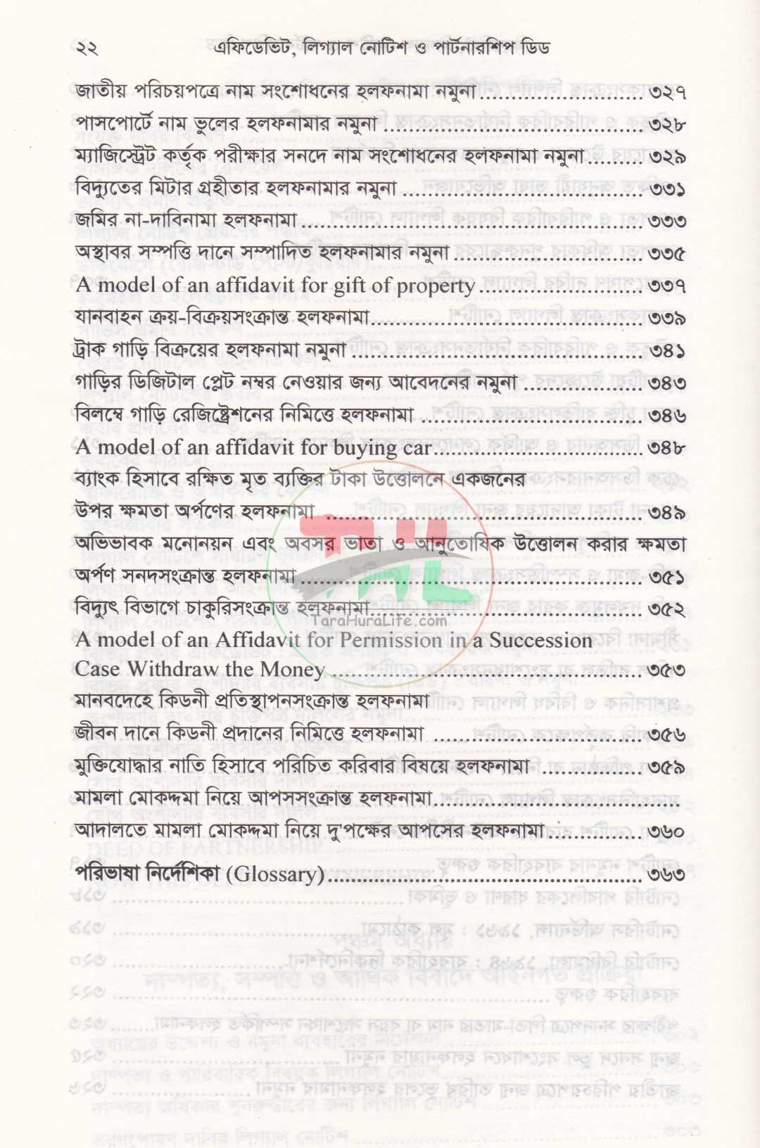 এফিডেভিট লিগ্যাল নোটিশ ও পার্টনারশিপ ডিড