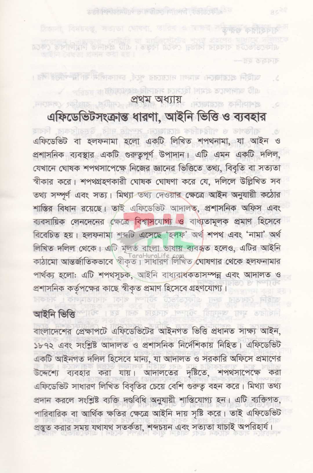 এফিডেভিট লিগ্যাল নোটিশ ও পার্টনারশিপ ডিড