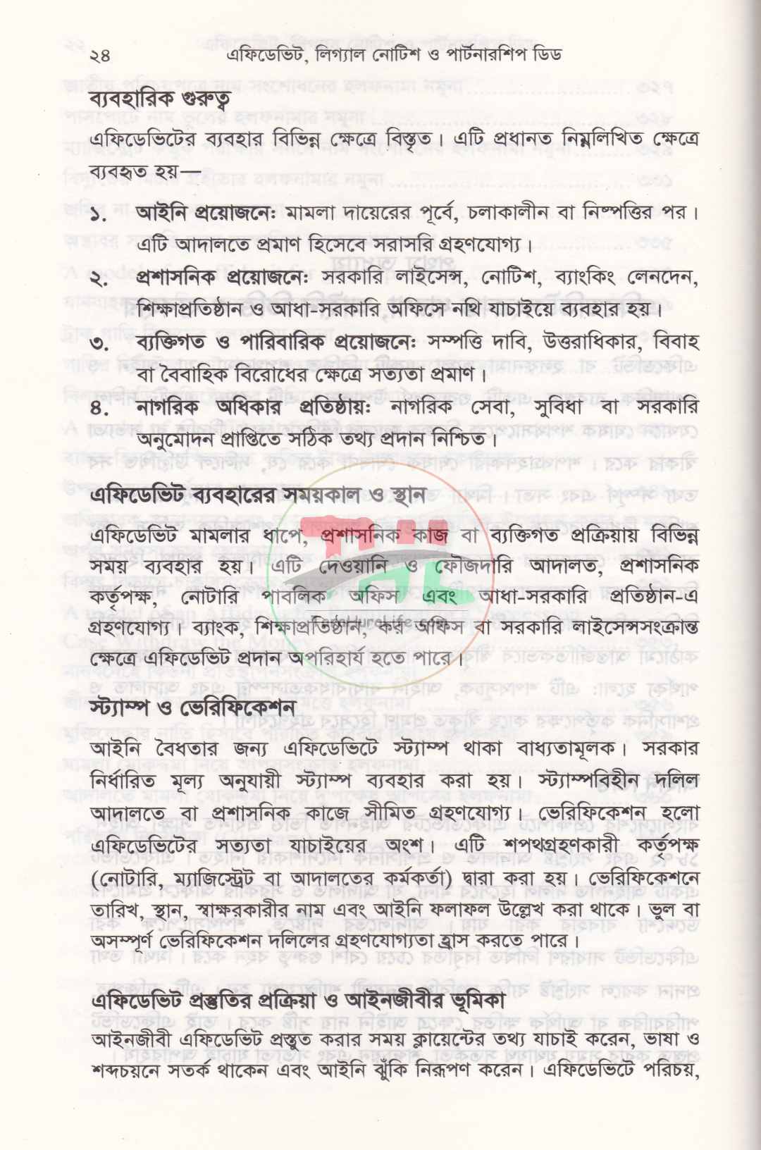এফিডেভিট লিগ্যাল নোটিশ ও পার্টনারশিপ ডিড