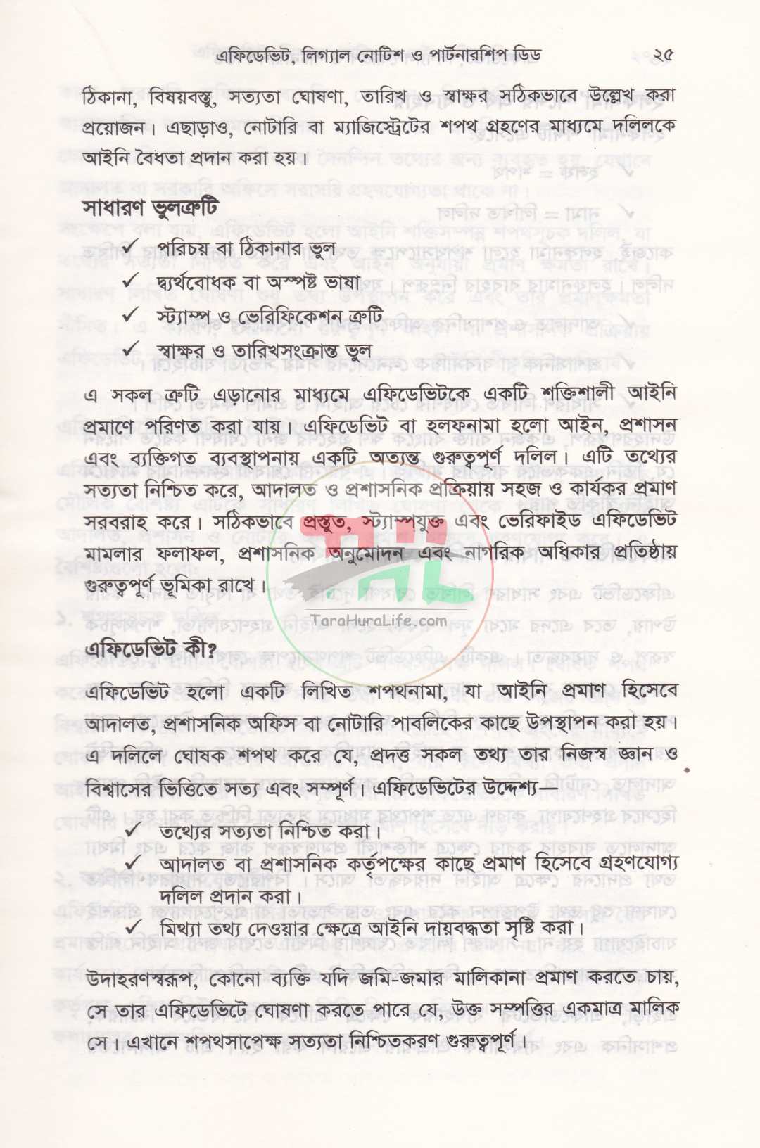 এফিডেভিট লিগ্যাল নোটিশ ও পার্টনারশিপ ডিড