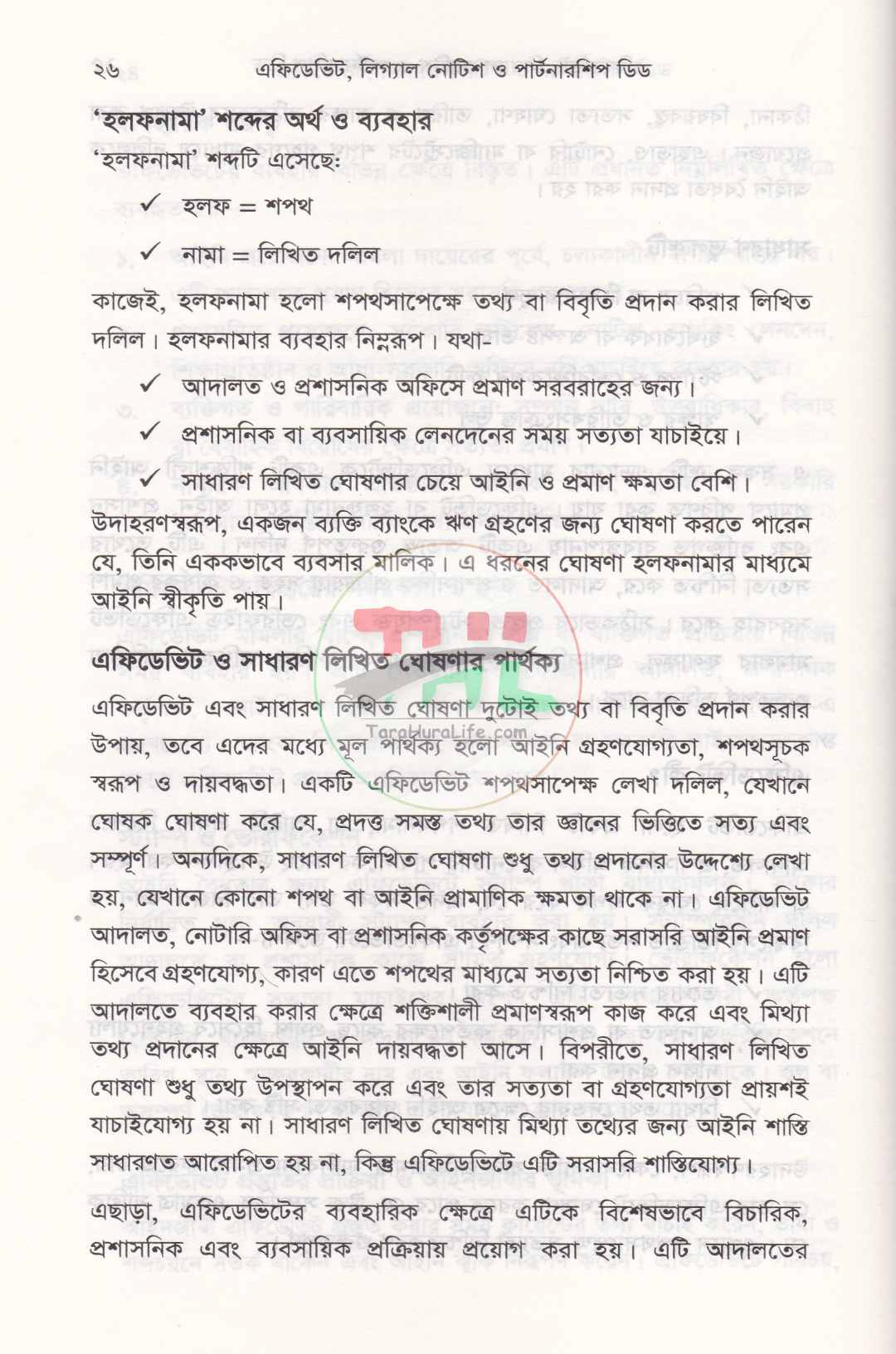 এফিডেভিট লিগ্যাল নোটিশ ও পার্টনারশিপ ডিড
