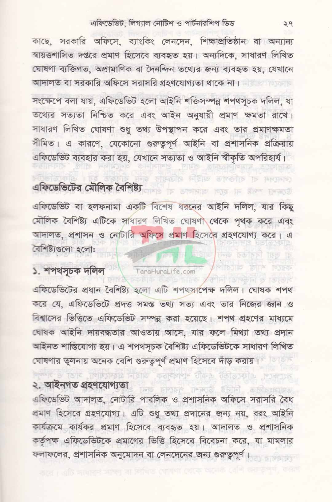 এফিডেভিট লিগ্যাল নোটিশ ও পার্টনারশিপ ডিড