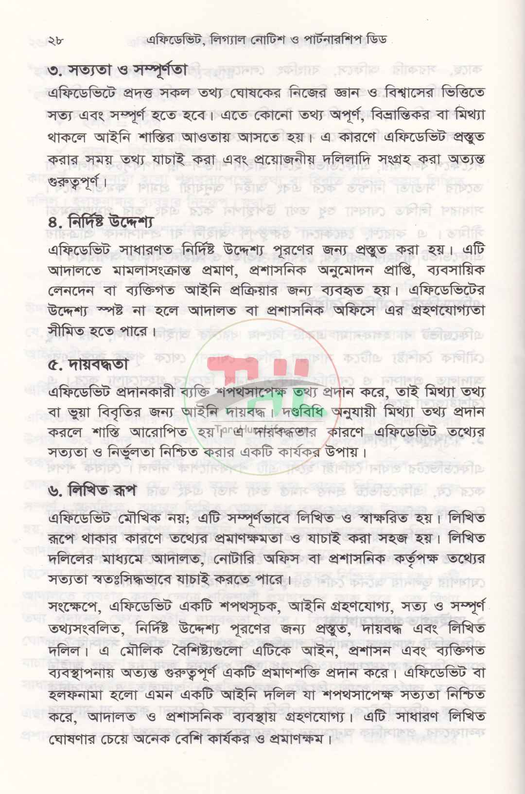এফিডেভিট লিগ্যাল নোটিশ ও পার্টনারশিপ ডিড