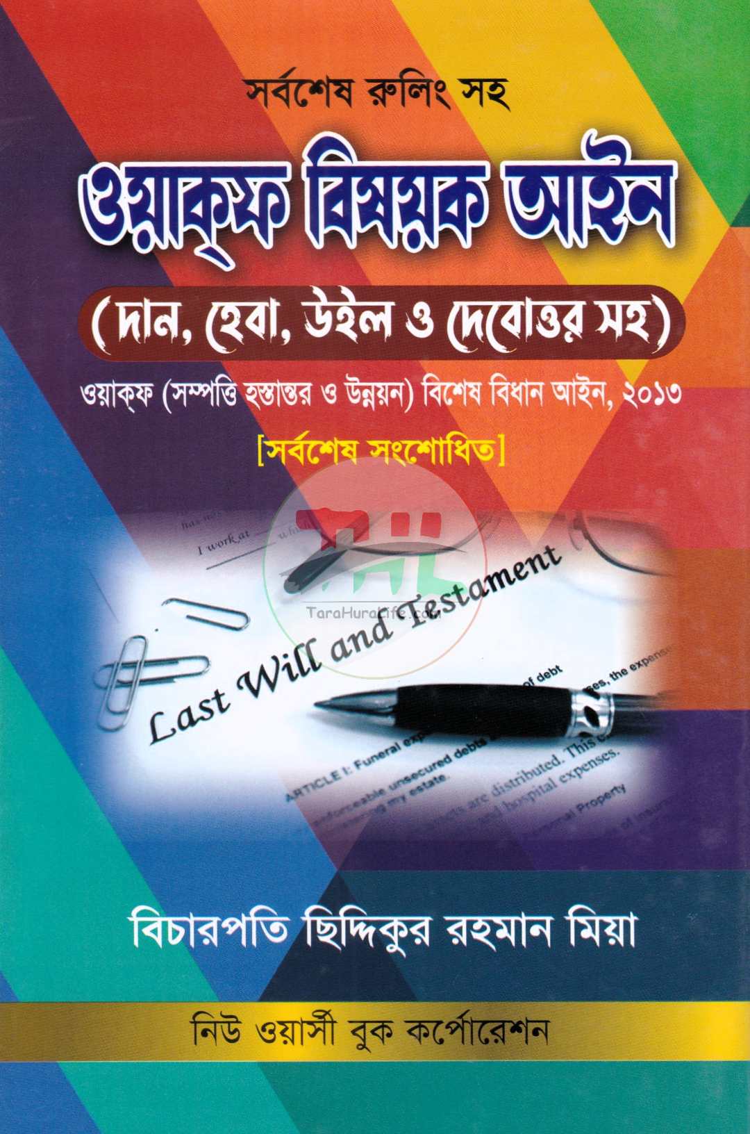 সর্বশেষ রুলিং সহ ওয়াক্ফ বিষয়ক আইন