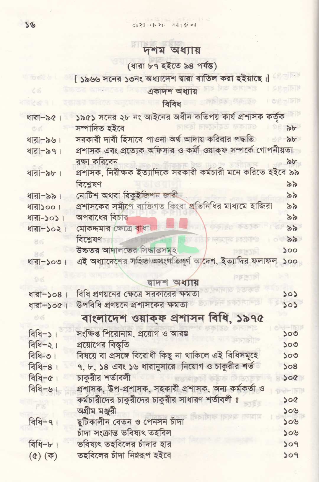 সর্বশেষ রুলিং সহ ওয়াক্ফ বিষয়ক আইন