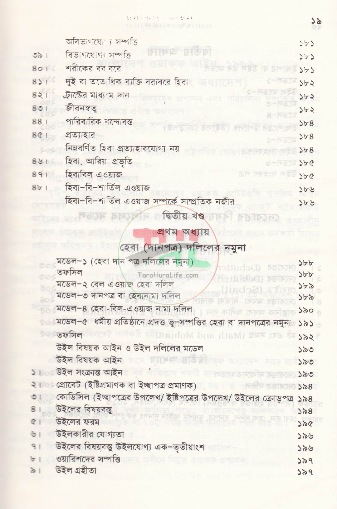 সর্বশেষ রুলিং সহ ওয়াক্ফ বিষয়ক আইন