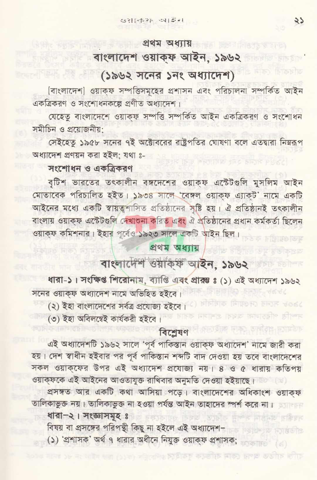 সর্বশেষ রুলিং সহ ওয়াক্ফ বিষয়ক আইন