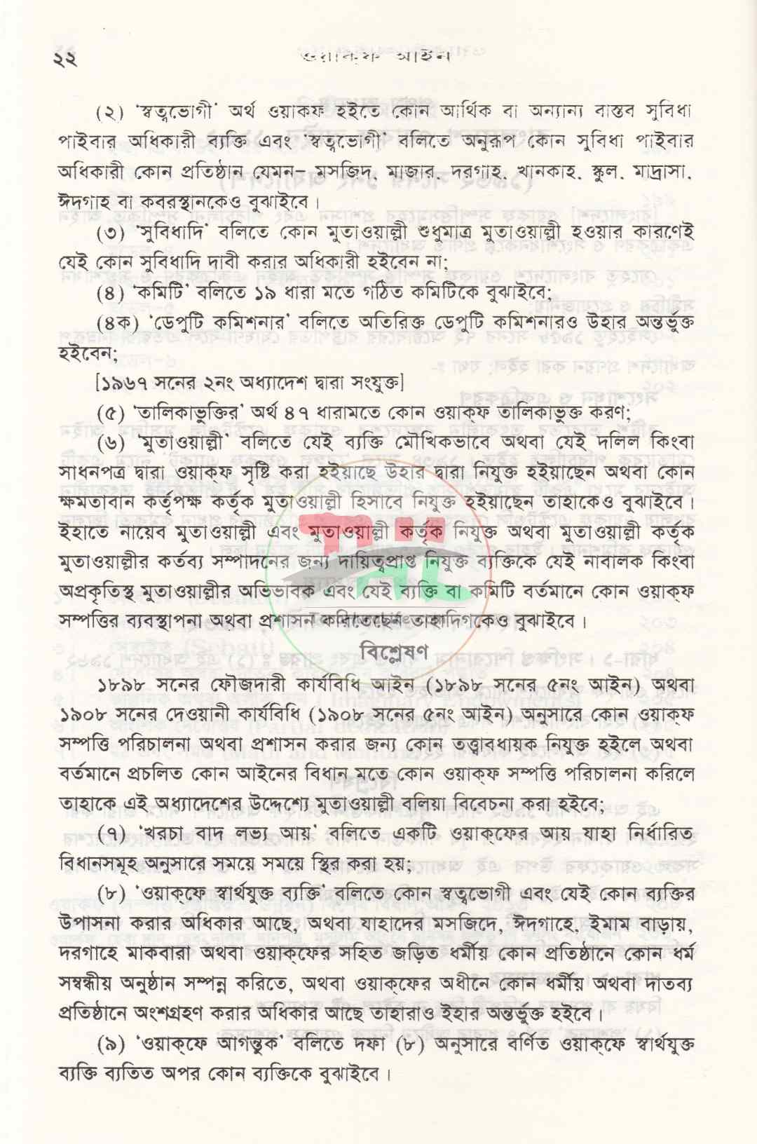 সর্বশেষ রুলিং সহ ওয়াক্ফ বিষয়ক আইন