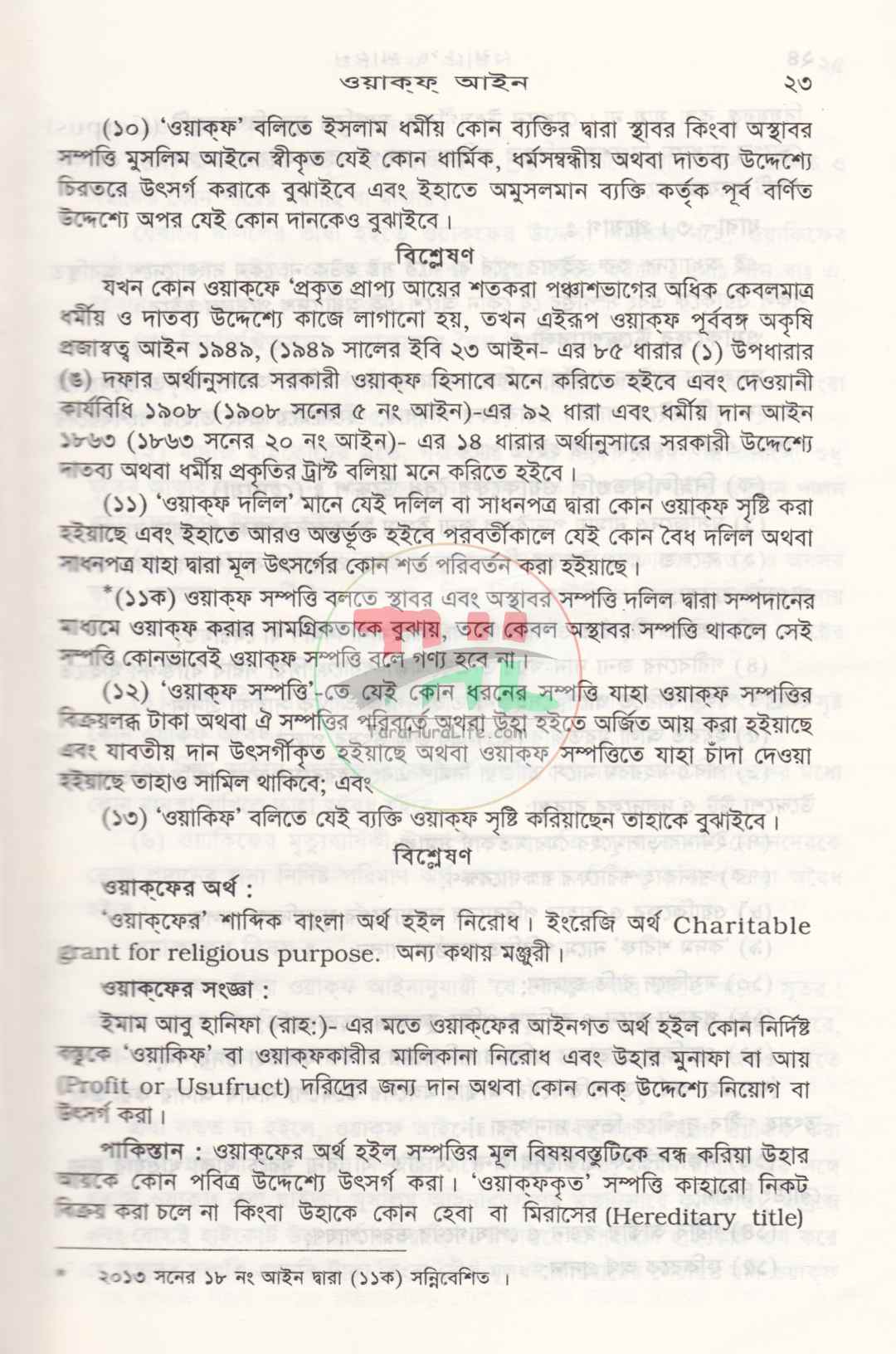 সর্বশেষ রুলিং সহ ওয়াক্ফ বিষয়ক আইন