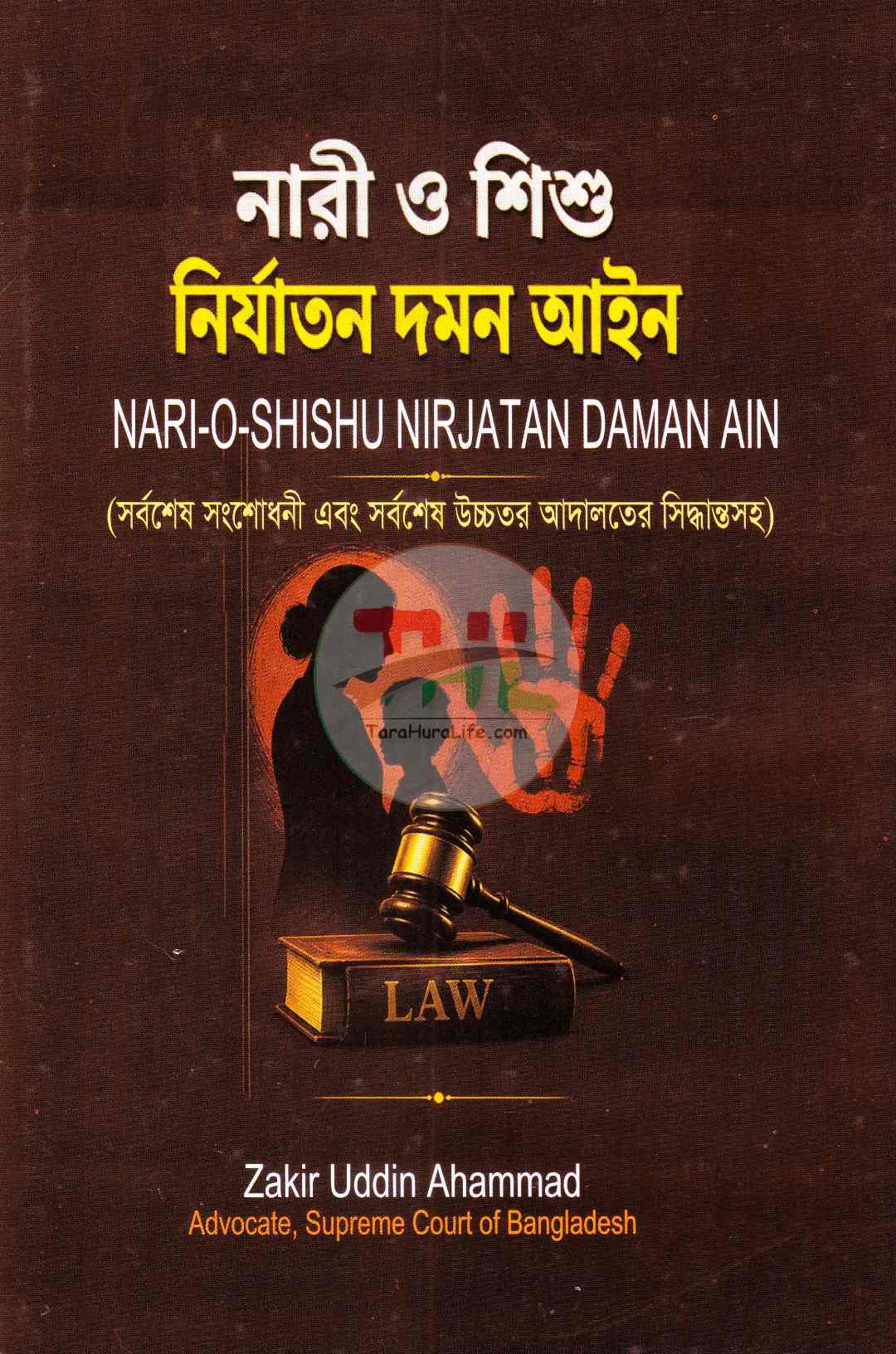 নারী ও শিশু নির্যাতন দমন আইন