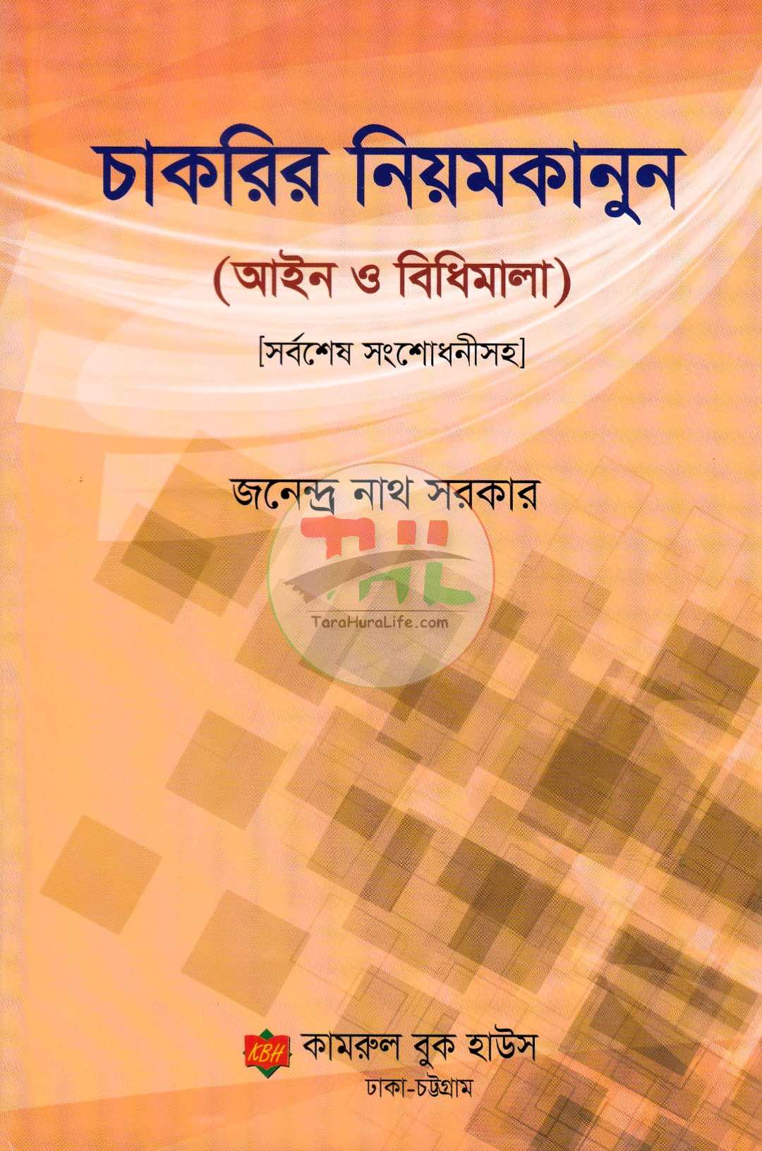 চাকরির নিয়মকানুন