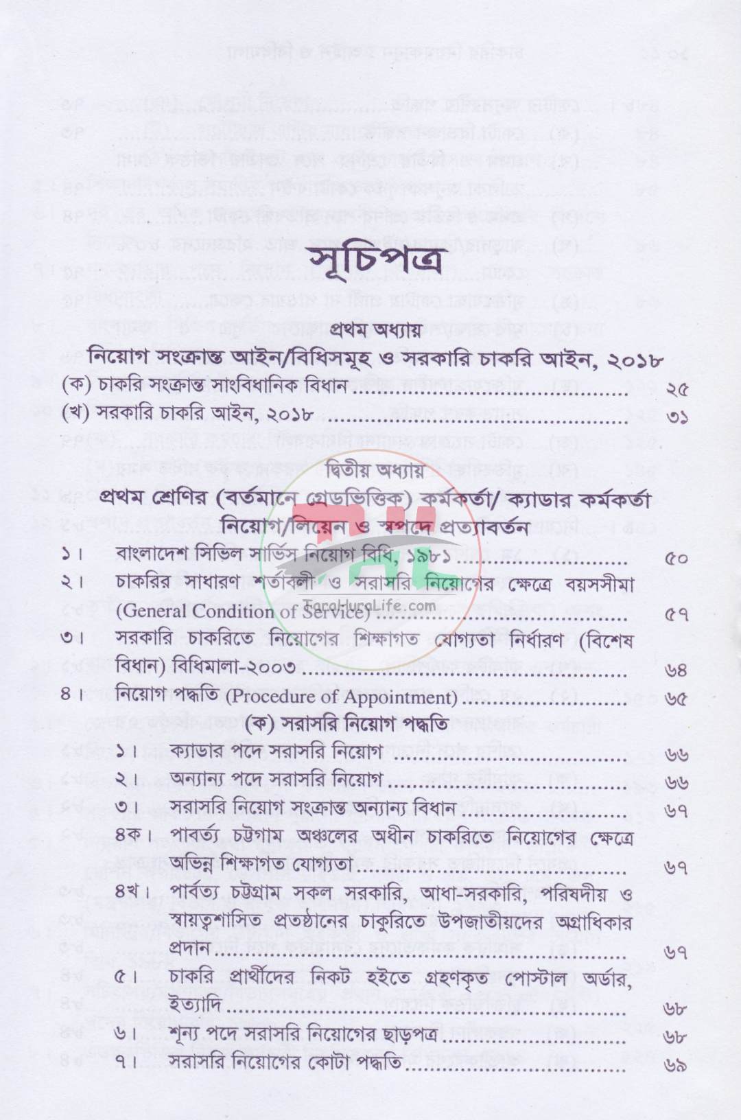 চাকরির নিয়মকানুন